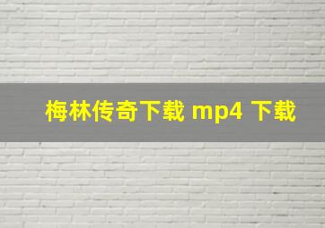 梅林传奇下载 mp4 下载